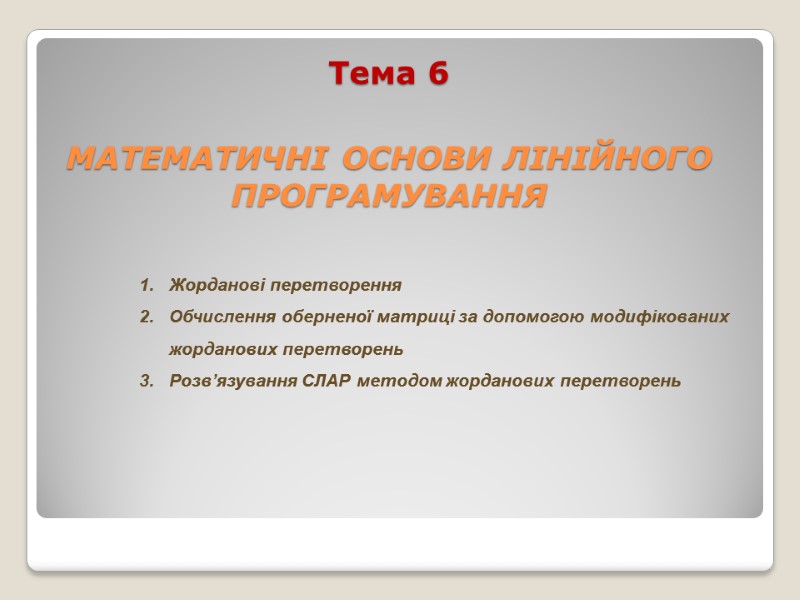 Тема 6  МАТЕМАТИЧНІ ОСНОВИ ЛІНІЙНОГО ПРОГРАМУВАННЯ Жорданові перетворення Обчислення оберненої матриці за допомогою